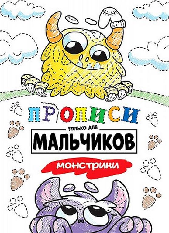 ПРОФ-ПРЕСС. ПРОПИСИ ТОЛЬКО ДЛЯ МАЛЬЧИКОВ. МОНСТРИКИ