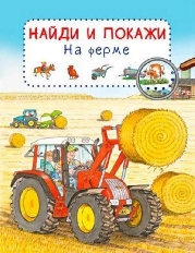 ОМЕГА. Найди и покажи. На ферме (7765) меловка