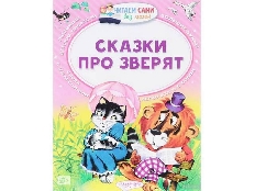 ЧСБМ. Сказки про зверят / Читаем сами без мамы изд-во: АСТ авт:.