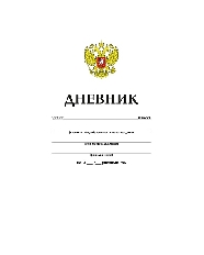Дневник для 1-11кл. 40л А5ф на скобе-Российского школьника- (с гимном)
