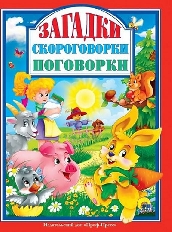 ПРОФ-ПРЕСС. Л.С. А4 ЗАГАДКИ. СКОРОГОВОРКИ. ПОГОВОРКИ