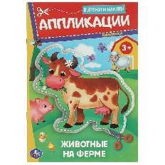 УМКА. Вырежи и наклей. Аппликации. Животные на ферме. 3+. 162х235 мм.