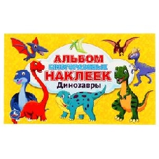УМКА. Альбом 100 наклеек малый формат. Динозавры.  Формат: 260х155мм. 4 стр. наклеек.