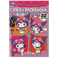УМКА. Супер-раскраска 32 картинки. Забавная озорница. Куроми.  145х210 мм.
