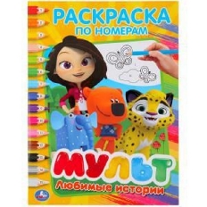 УМКА. РАСКРАСКА ПО НОМЕРАМ А4. ЛЮБИМЫЕ ИСТОРИИ. МУЛЬТ. . ФОРМАТ: 214Х290ММ. 16 СТР в