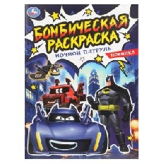УМКА. Бомбическая раскраска. 214х290 мм. Ночной патруль. Скрепка. 16 стр. в кор.50шт