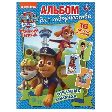 УМКА. Отважная команда. Щенячий патруль. (Альбом для творчества). 214х290мм.
