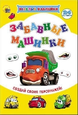 ПРОФ-ПРЕСС. ВЕСЁЛЫЕ НАКЛЕЙКИ. ЗАБАВНЫЕ МАШИНКИ