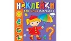 АТБЕРГ. (НС3) "Игрушки". Наклейки для самых маленьких.