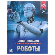 УМКА. ЭНЦИКЛОПЕДИЯ А4 7БЦ.  РОБОТЫ  БУМАГА МЕЛОВАННАЯ 130Г ФОРМАТ: 197Х255ММв кор15шт
