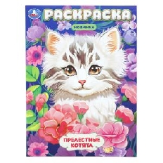 УМКА. Раскраска. 214х290 мм. Прелестные котята.  Скрепка. 16 стр.