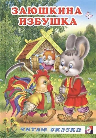 ФЛАМИНГО. ЧСТв. Заюшкина избушка А5
