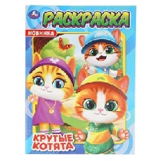 УМКА. Раскраска. 214х290 мм. Крутые котята. Скрепка. 16 стр.