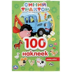 УМКА. 100 НАКЛЕЕК. СИНИЙ ТРАКТОР