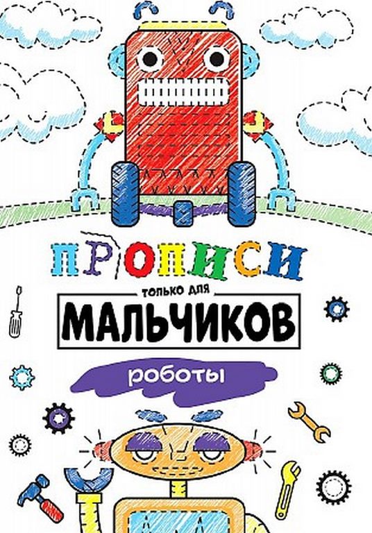 ПРОФ-ПРЕСС. ПРОПИСИ ТОЛЬКО ДЛЯ МАЛЬЧИКОВ. РОБОТЫ