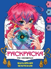ПРОФ-ПРЕСС. РАСКРАСКА  ПО НОМЕРАМ. ВОЛШЕБНАЯ ВСЕЛЕННАЯ