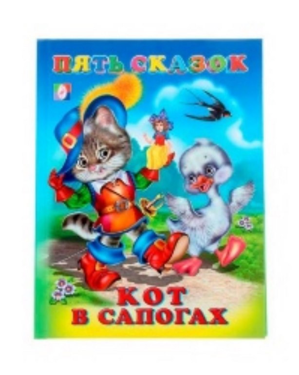 ФЛАМИНГО. КНИЖКА 5 СКАЗОК. Кот в сапагах