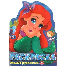 УМКА. Раскраска. 214х290 мм. Милые русалочки. Скрепка. 16 стр.