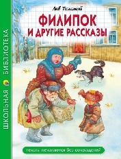 ПРОФ-ПРЕСС. ШКОЛЬНАЯ БИБЛИОТЕКА. ФИЛИПОК И ДРУГИЕ РАССКАЗЫ (Л. Толстой) 96с.