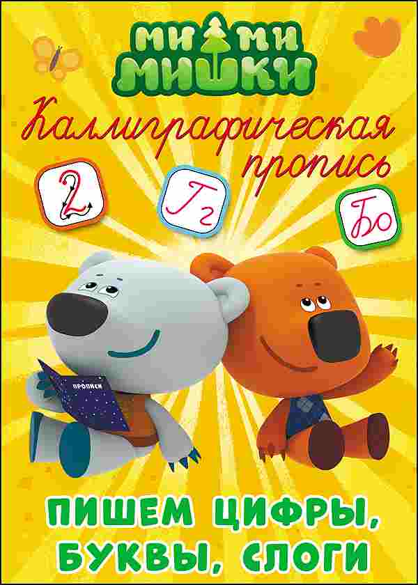 ПРОФ-ПРЕСС. Каллиграфические прописи.МИ-МИ-МИШКИ.