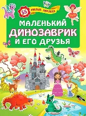 Книжки с наклейками. Маленький динозаврик и его друзья / Для лучших девочек: изд-во: АСТ авт:.