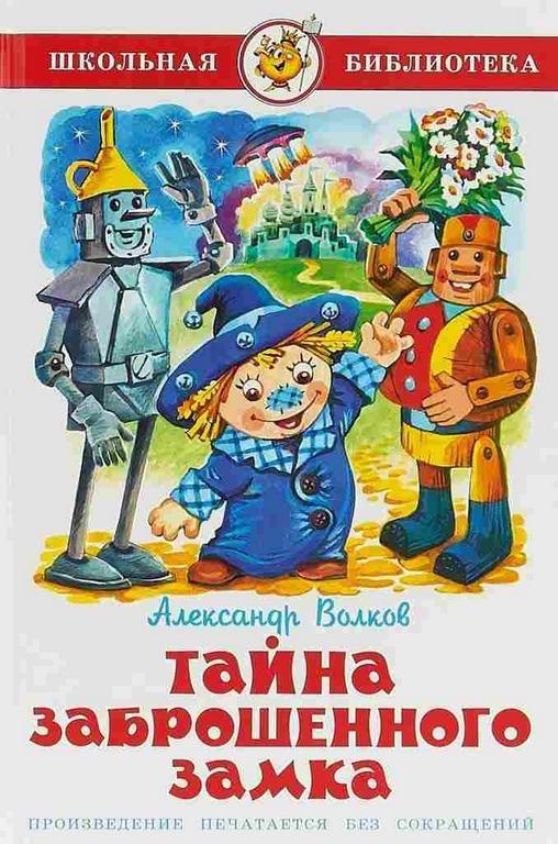 АТБЕРГ. (К-ШБ) "Тайна заброшенного замка" Волков