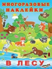 ФЛАМИНГО. Многоразовые наклейки. (ПМН) В лесу