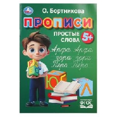 УМКА Прописи. Бортникова О.195 х 275 мм. Скрепка. 16 стр.