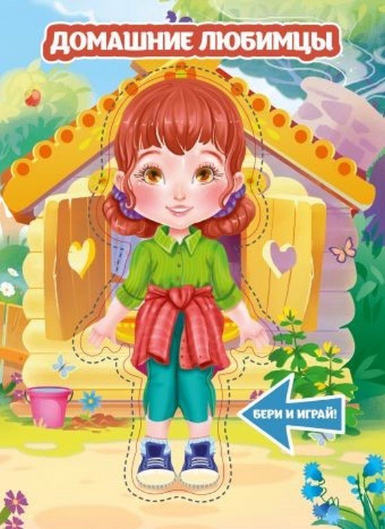 Книжка с куклой. Домашние любимцы.