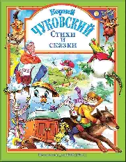 ПРОФ-ПРЕСС. Л.С. А4 ЧУКОВСКИЙ СТИХИ И СКАЗКИ ЗЕЛЕНАЯ