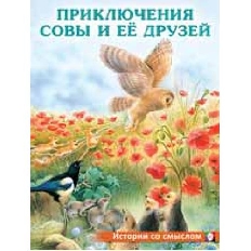 ФЛАМИНГО. ИСТОРИИ СО СМЫСЛОМ. Приключения совы и её друзей