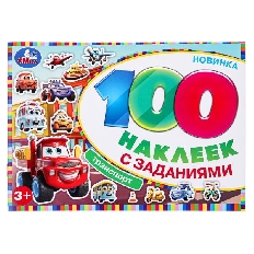 УМКА. 100 наклеек. Транспорт.  210х150 мм.