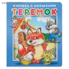 АТБЕРГ. (КСО) "Теремок".Серия "Книжка с окошками"