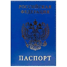 Обложка для паспорта из натуральной кожи Шик, синий, тисн.золото "РОССИЯ-ПАСПОРТ-ГЕРБ"
