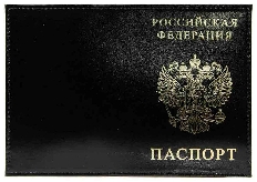 Обложка для паспорта из натуральной кожи Шик, черный, тисн.золото "РОССИЯ-ПАСПОРТ-ГЕРБ"